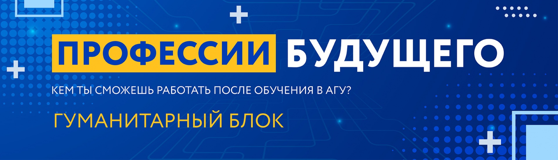 В АГУ продолжается приёмная кампания
